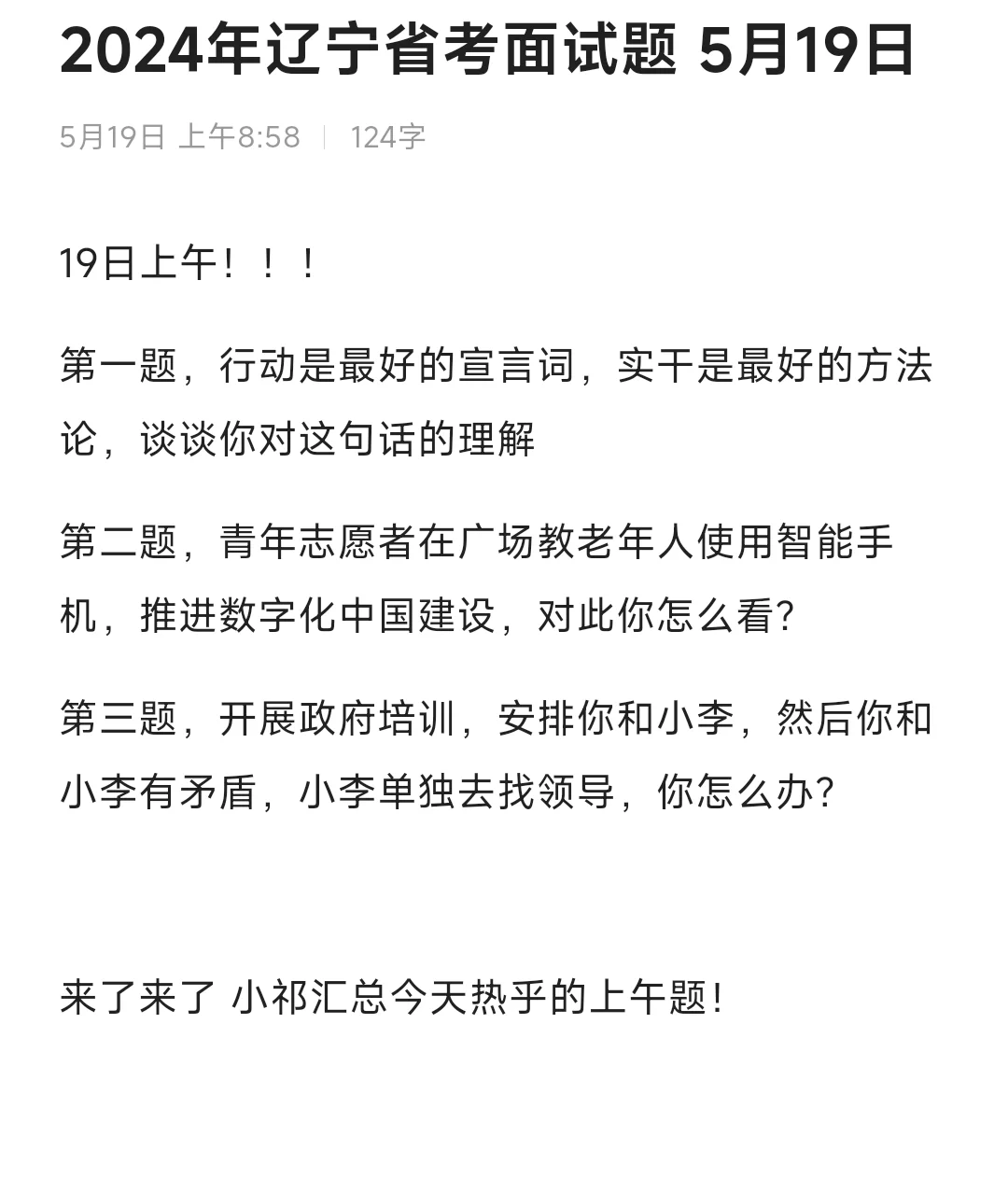 24年辽宁省考面试面试题 5.19上午❗️