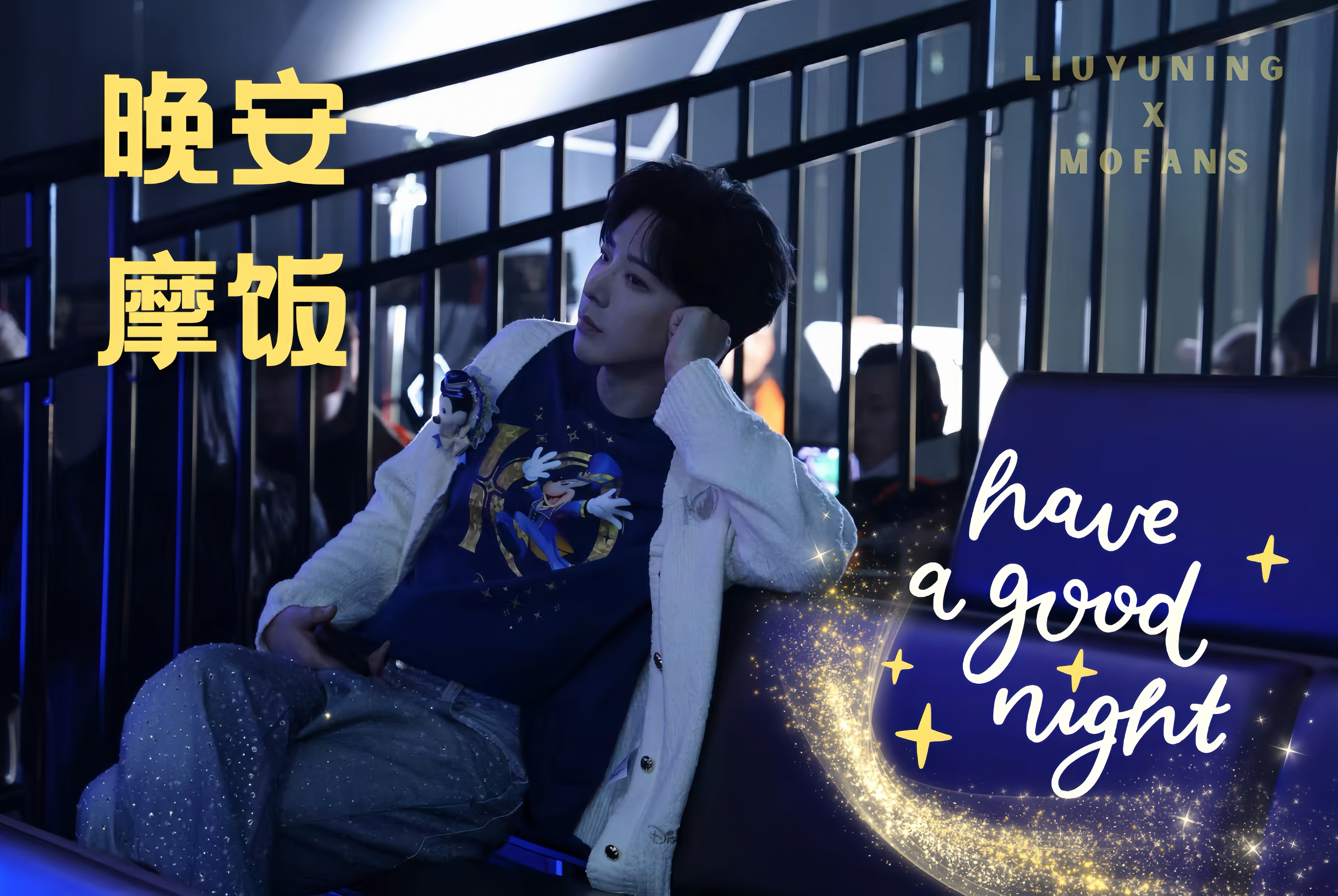 刘宇宁高原 | 刘宇宁铁证 | 摩登兄弟 无论今天多累，此刻都该好好休息。让《琉