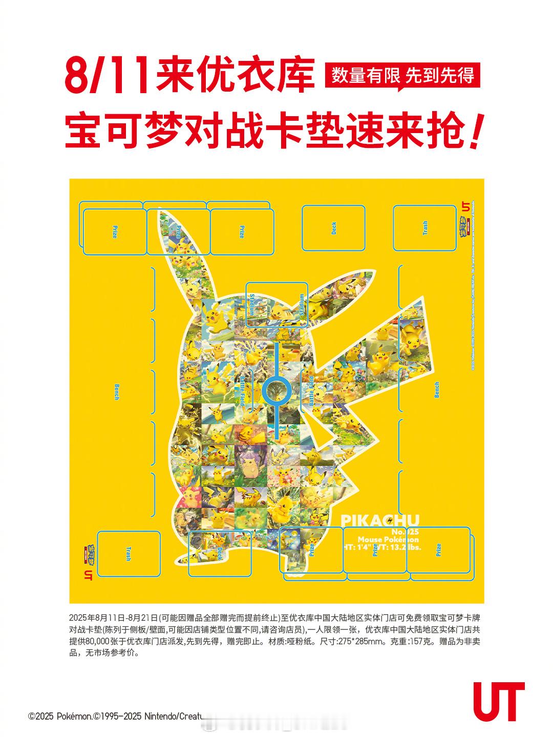 【宝可梦x优衣库即将上市国内，限量赠送对战卡垫】优衣库宣布，将于2025年8月1