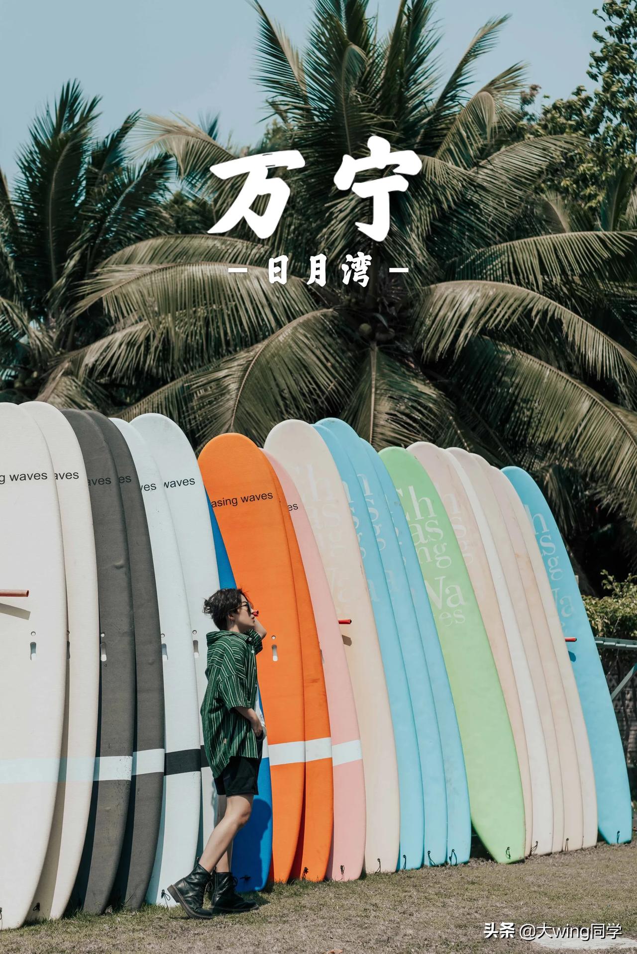 万宁冲浪度假⛱️｜藏在日月湾的“游轮”酒店

日月湾是个冲浪胜地，王一博的《夏日