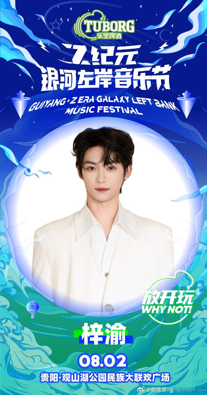 全网刷屏！梓渝真去音乐节了 ，贵阳 8 月 2 日舞台锁定！梓渝舞台相见 ，他的