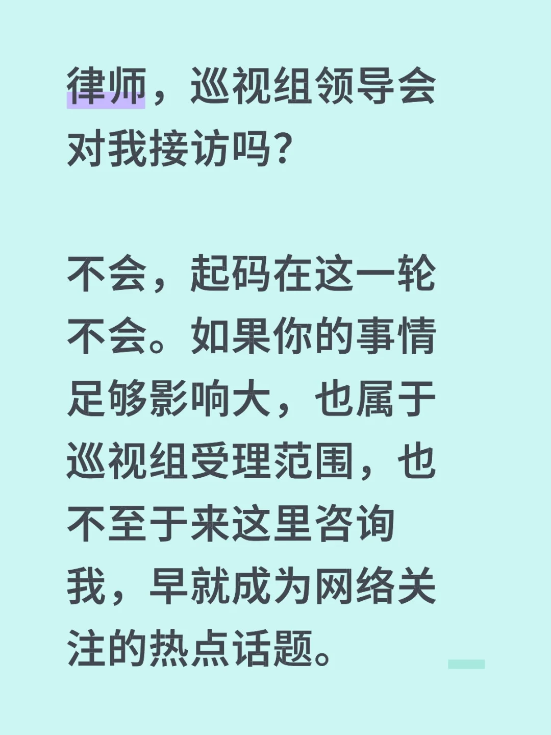 曾律师，巡视组领导会对我接访吗？