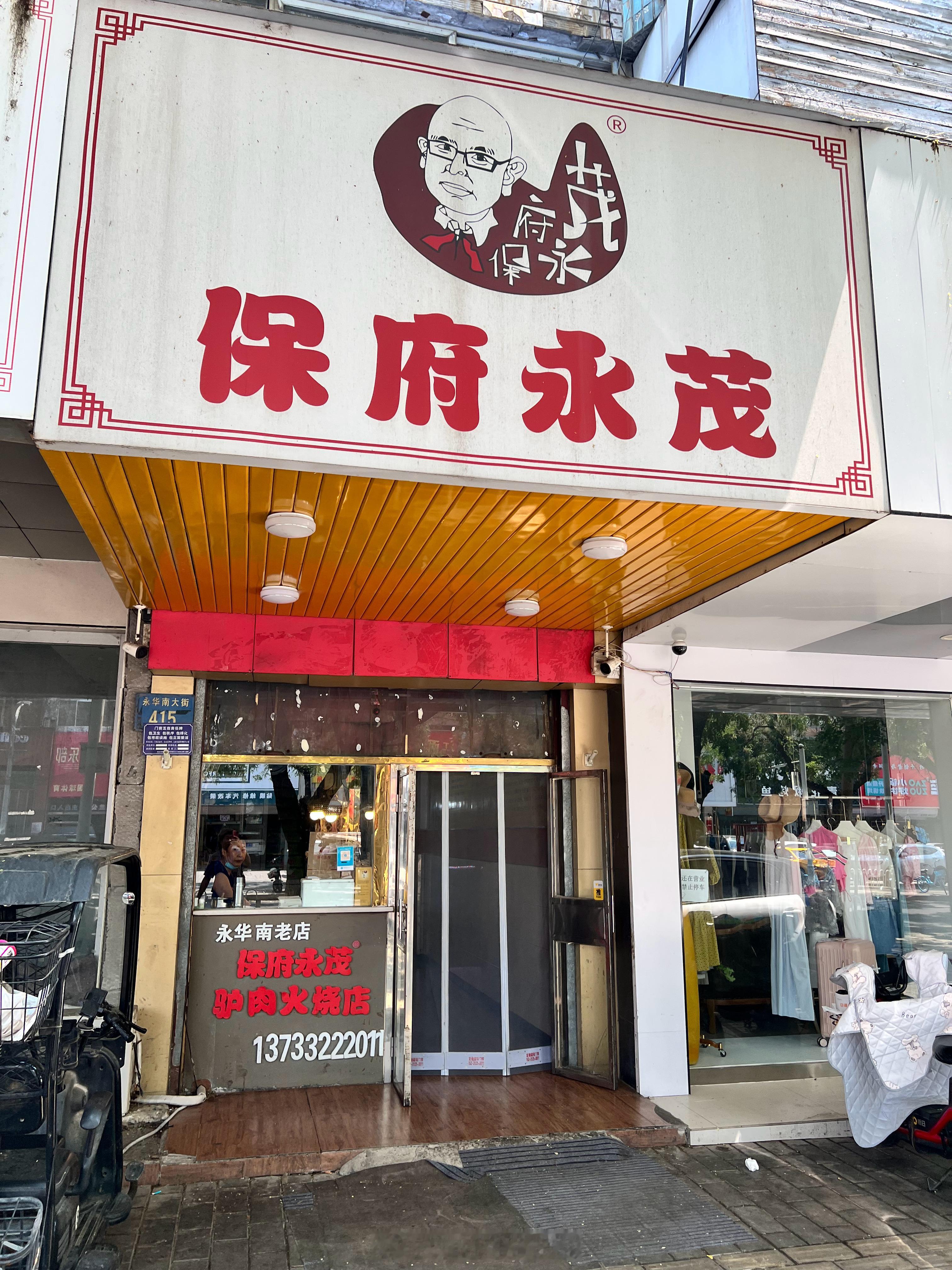 据说很多保定当地人来这里吃驴肉火烧，上次来还是带我来的，转眼间又一年多两年了，两