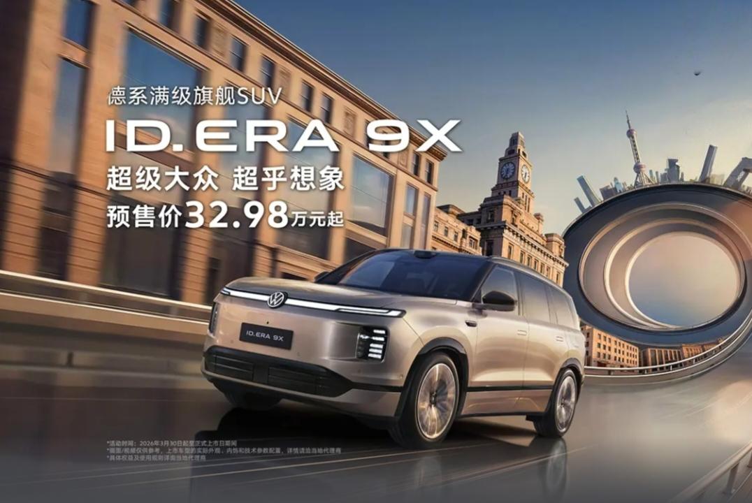 上汽大众ID.ERA 9X正式开启预售，推出Pro、Max、Ultra三款四驱版