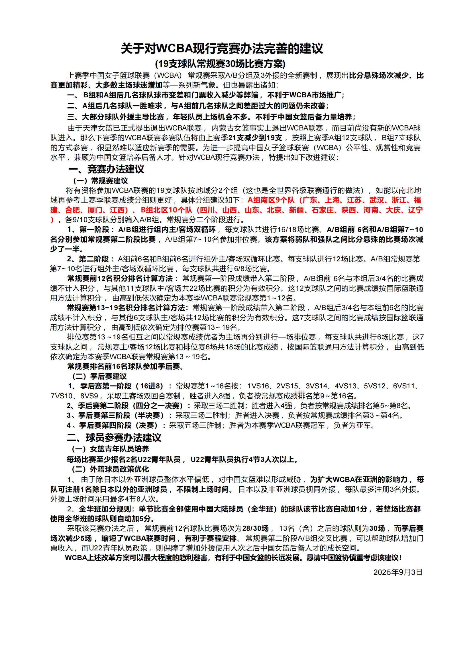 【女篮资深铁粉对WCBA竞赛办法完善的建议】上周，我爱女篮发布了关于WCBA新赛
