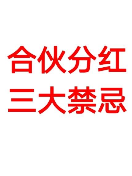 合伙分红三大禁忌