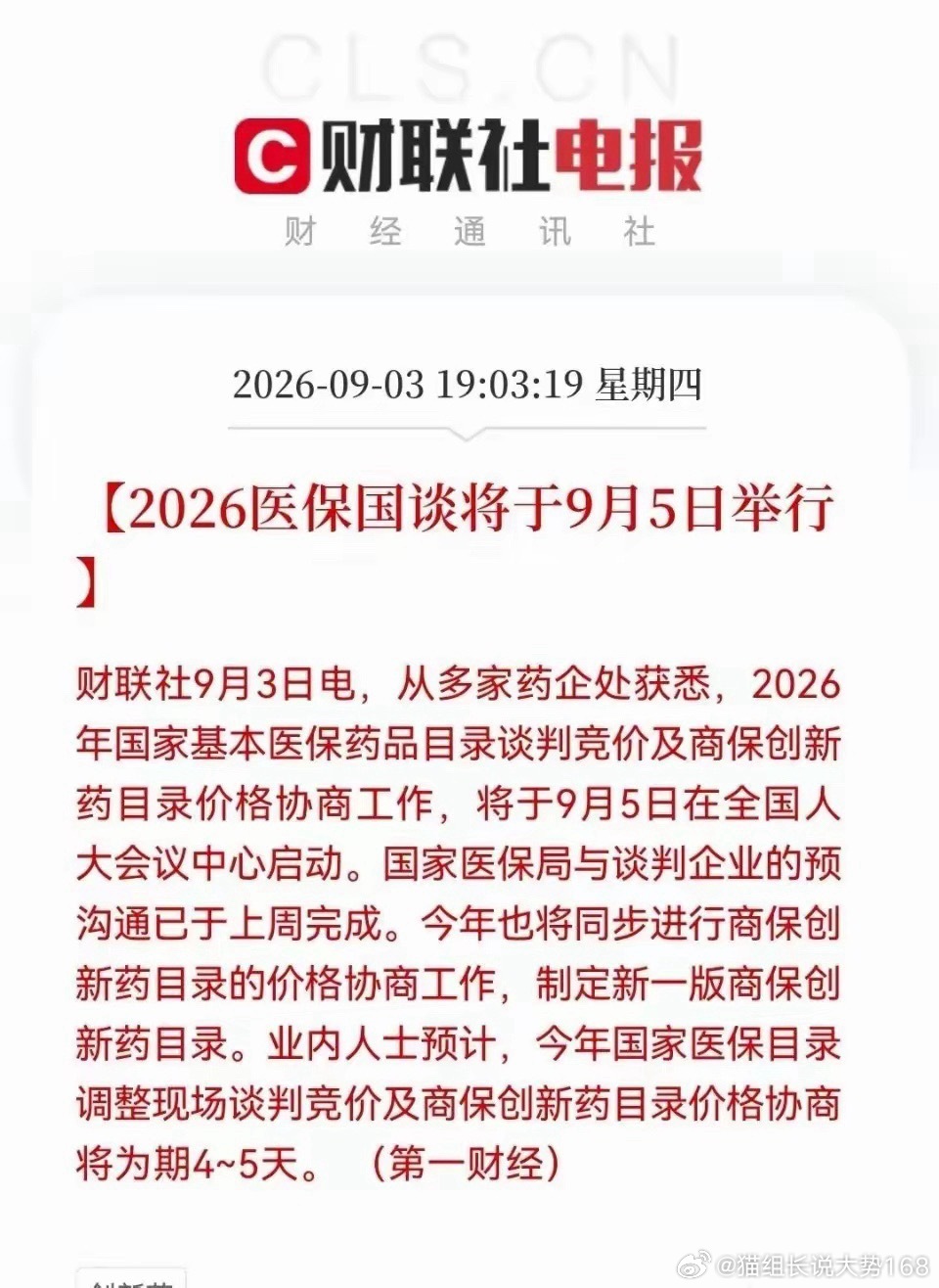 医保国谈将于9月5日启动，周五医药板块会提前出现情绪波动。国谈是一把双刃剑：纳入