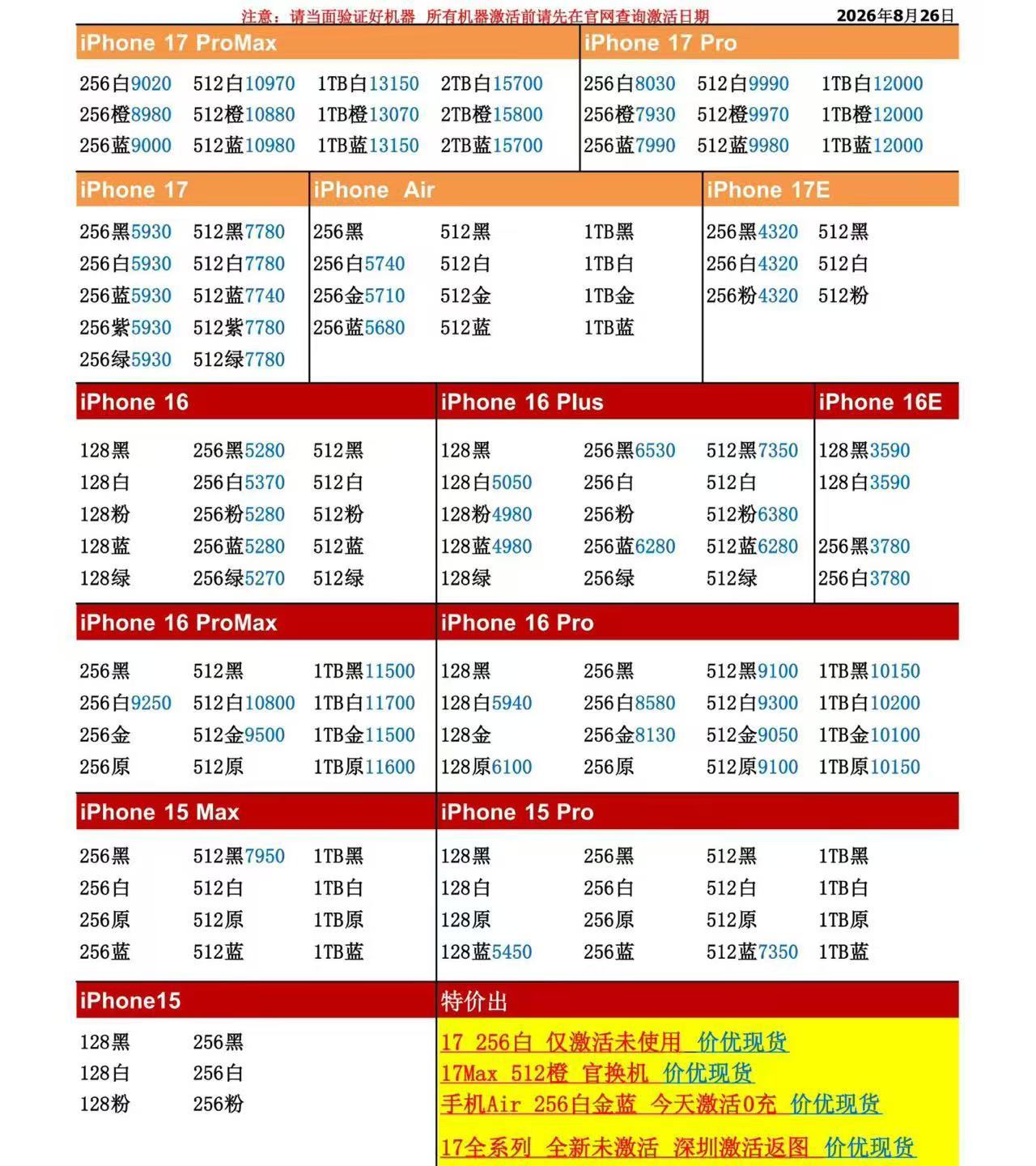 26年8月26日国行苹果手机系列价格更新，今天的17系列价格较平稳，只有个别型号