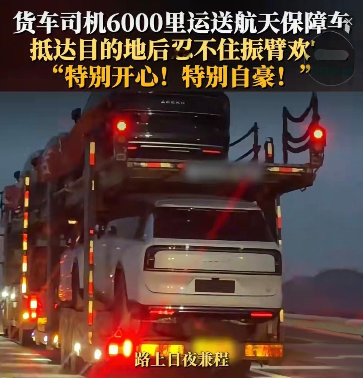 千里驰援航天梦，平凡司机显担当
 
近日，甘肃酒泉高速路上，一支特殊的运输车队引