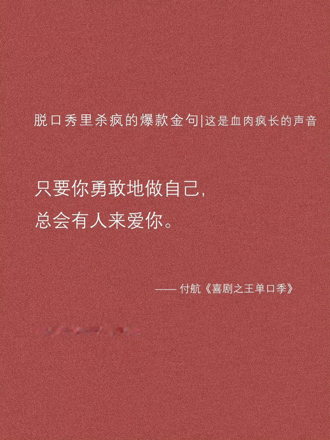 脱口秀适合当微信签名的句子还少了一句 你不止要慕强 你还要变强 