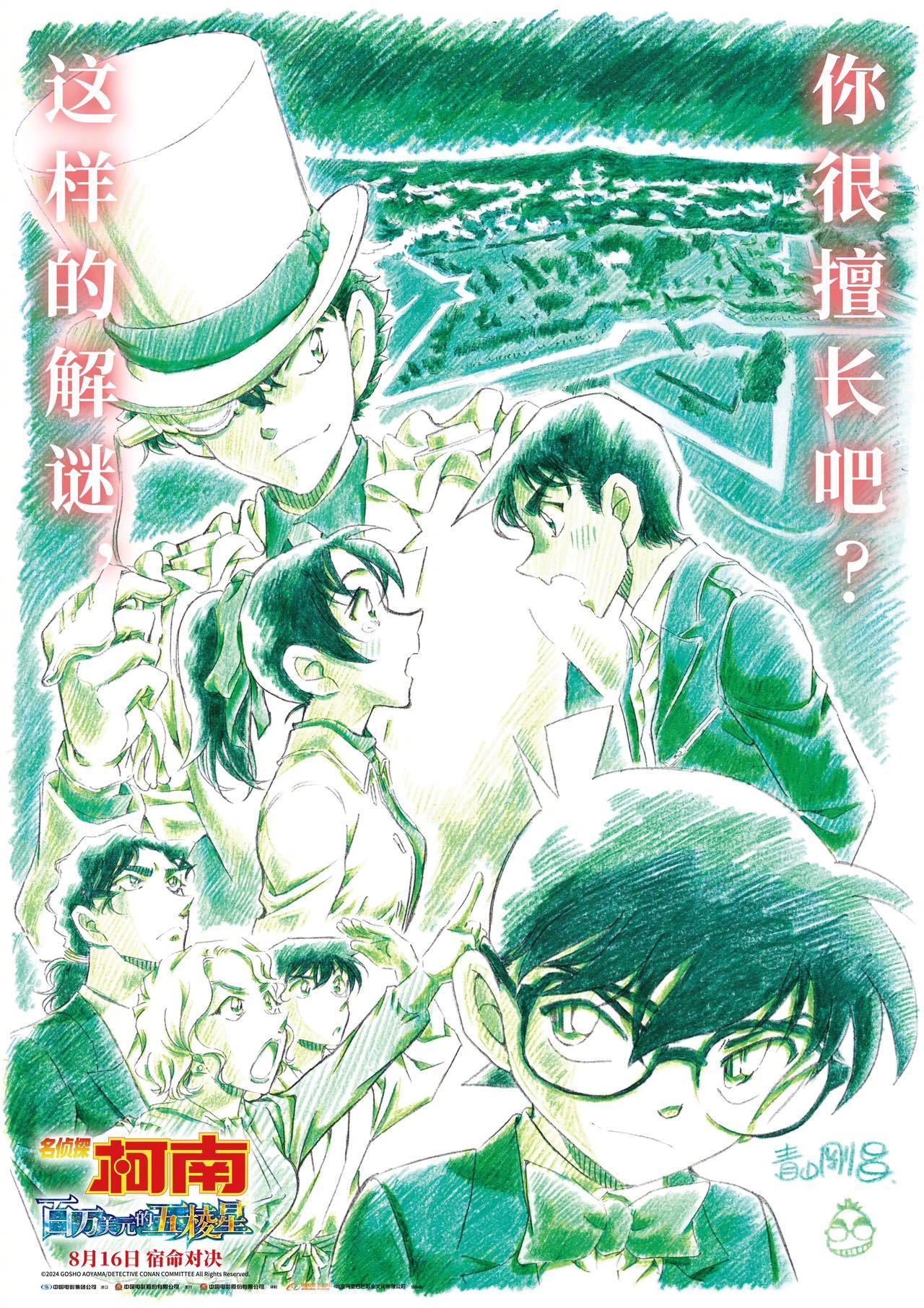 #名侦探柯南新剧场版定档暑期# 《名侦探柯南：百万美元的五棱星》中国内地定档8月