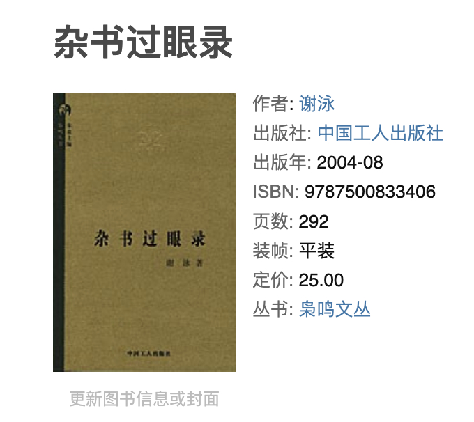 谢泳《杂书过眼录》中国工人出版社2004 