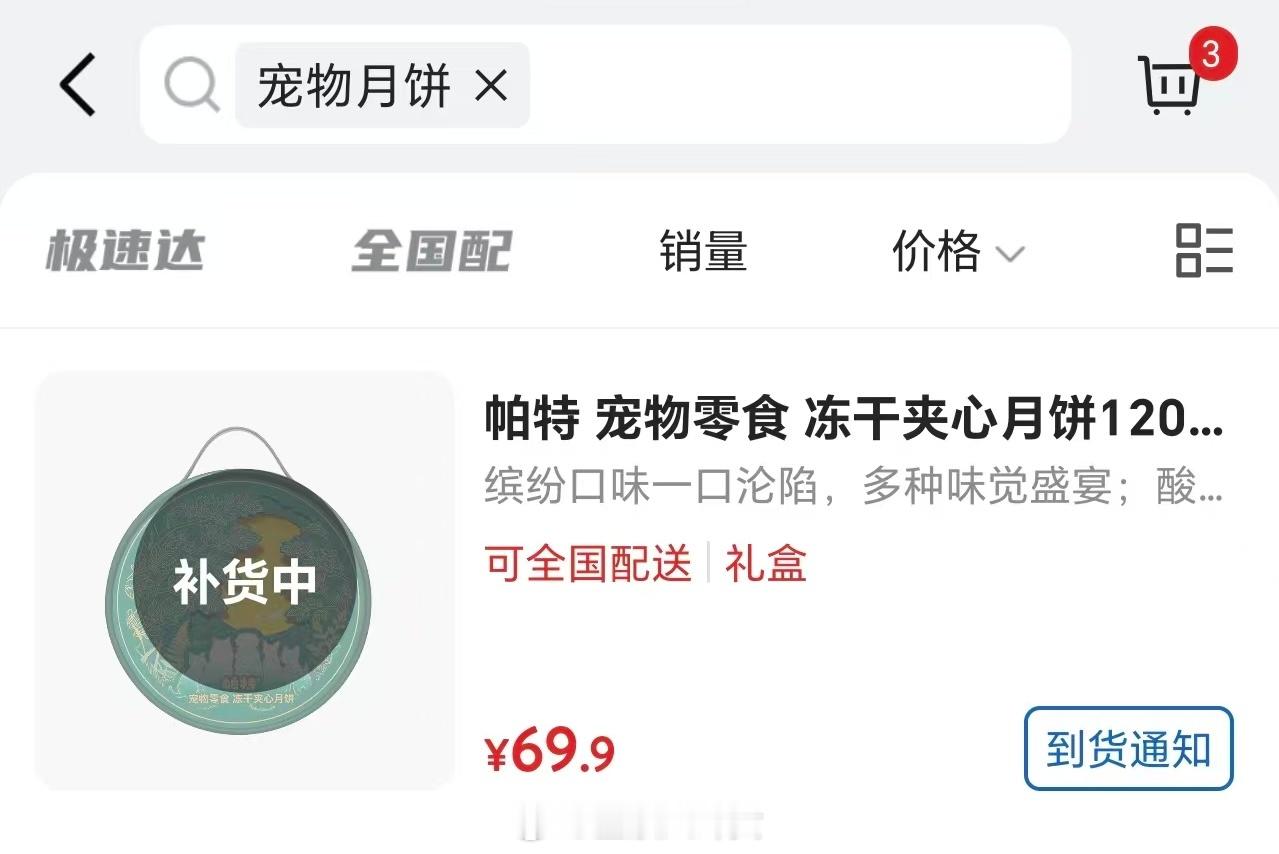 谁说月饼不好卖，山姆的宠物月饼都断货了[允悲] ​​​