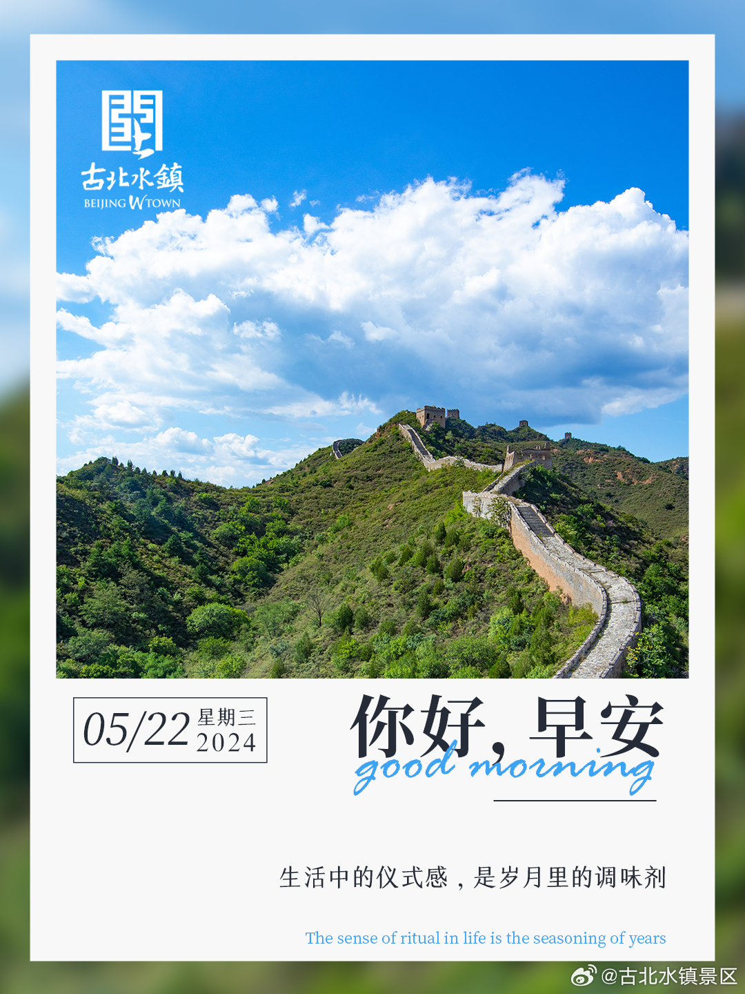 生活中的仪式感，是岁月里的调味剂早安，宝子们~#长城下的鸣桡小镇# #出游正当时