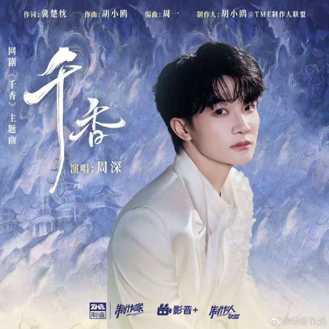 周深千香OST千香周深唱鞠婧祎新剧OST周深唱鞠婧祎新剧OST 