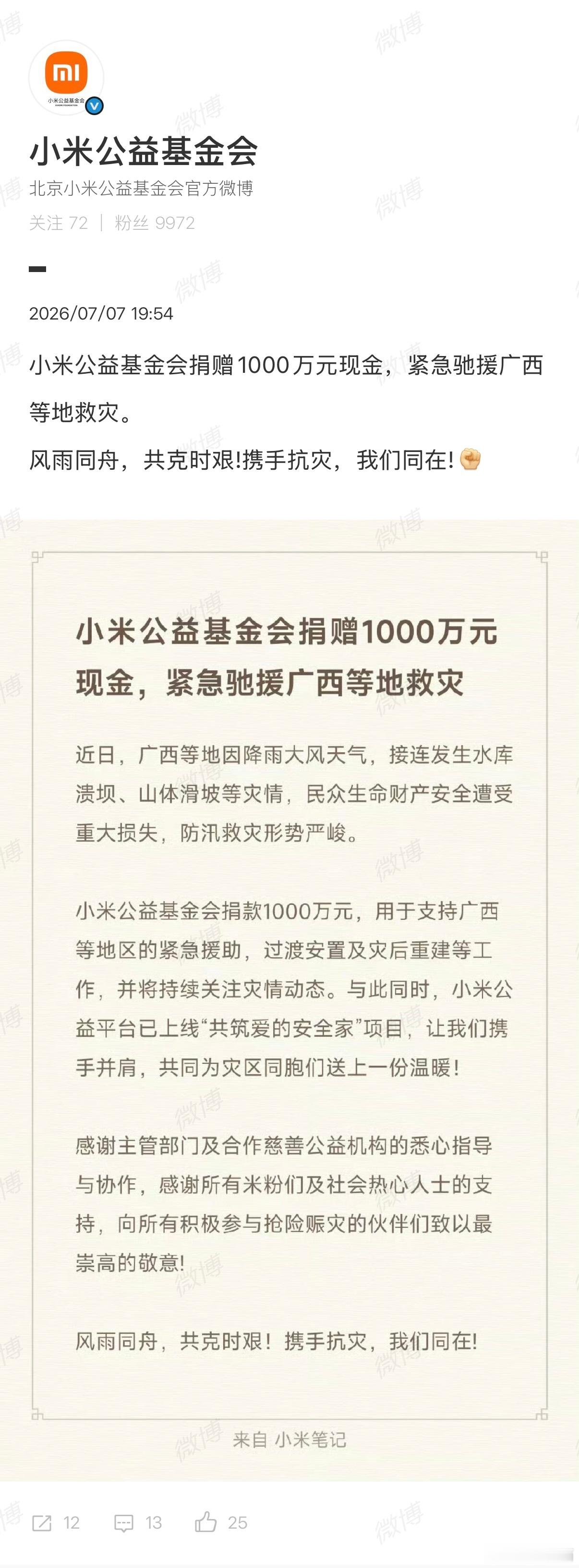 小米公益基金会捐赠1000万元现金，紧急驰援广西等地救灾。 