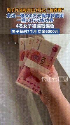 【男子许诺3万包养费骗4人发生关系】车某喜欢在某视频平台发布日常生活短视频，某天