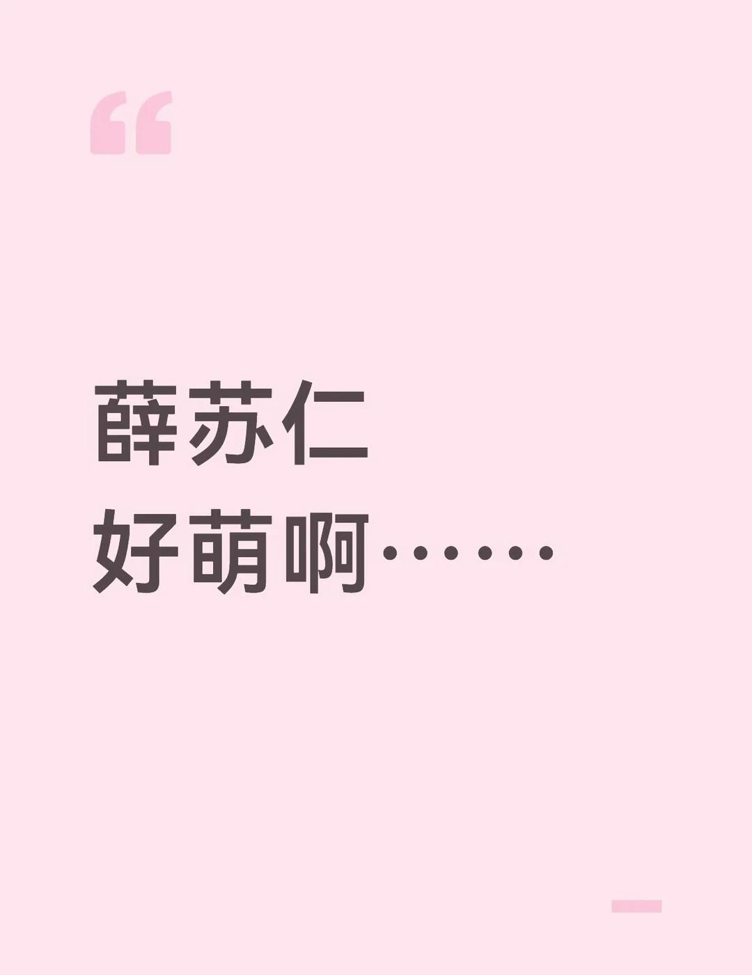 越看越觉得薛苏仁好萌好萌（虽然跳舞的时候是真的很帅！MODYSSEY
