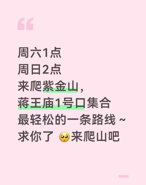 周末一起来爬紫金山
如何参与？
看评论区置顶南京 搭子 全女局 紫金山