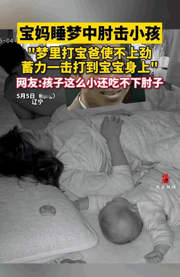 [熊猫]既好笑又心疼！辽宁一位宝妈睡梦中本想怒怼老公，却失手误砸到身旁熟睡的宝宝