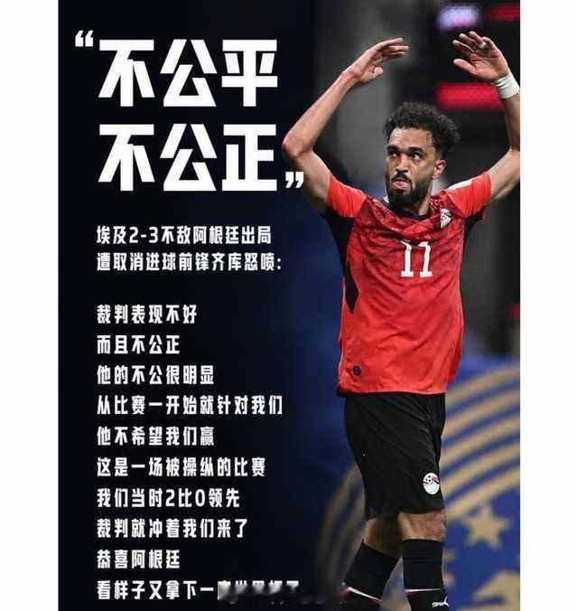 在2026年美加墨世界杯1/8决赛中，埃及队在2球领先的情况下遭阿根廷逆转淘汰，