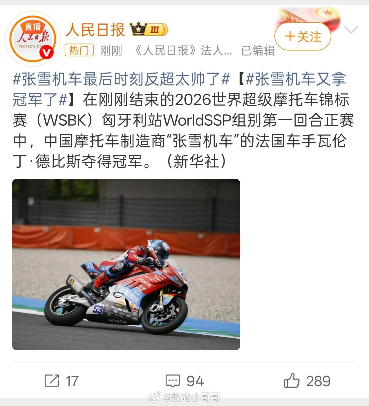张雪机车再夺冠军恭喜张雪机车再次夺冠～ 