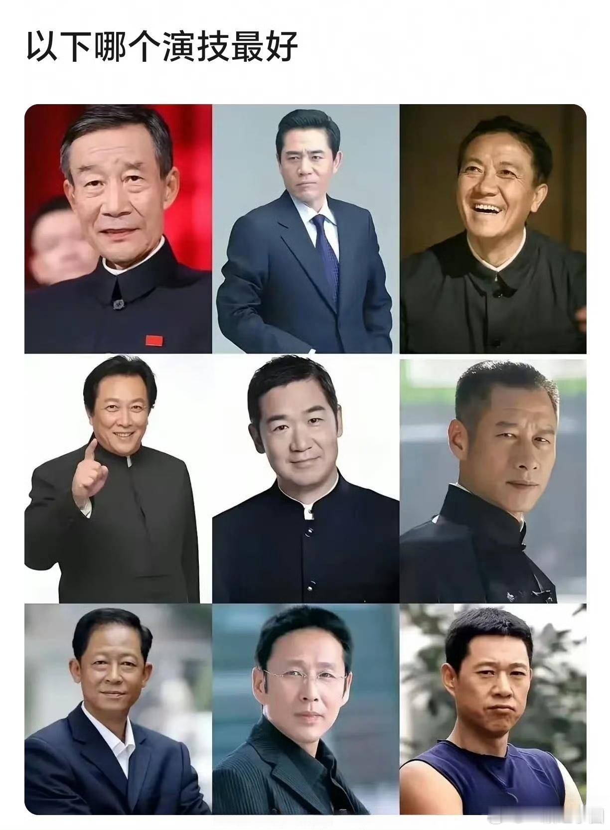 以下老戏骨，你觉得谁演技最好？ 