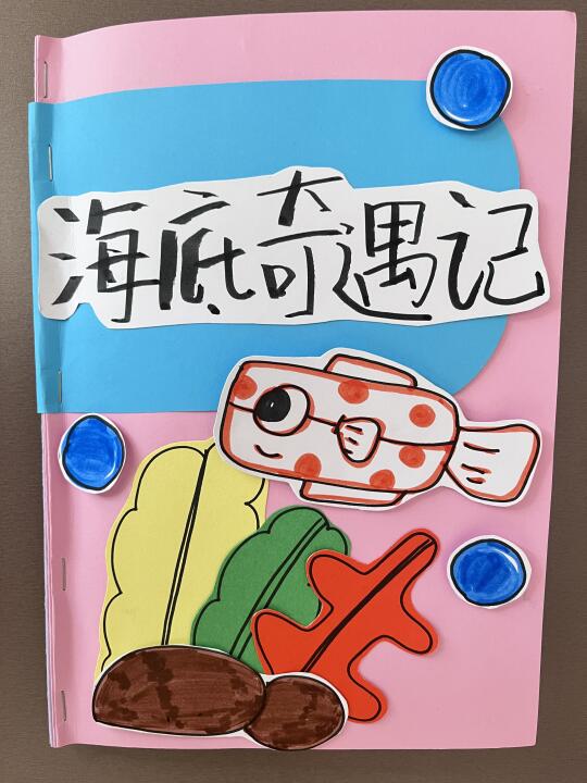 幼儿园自制绘本《海底奇遇记》！