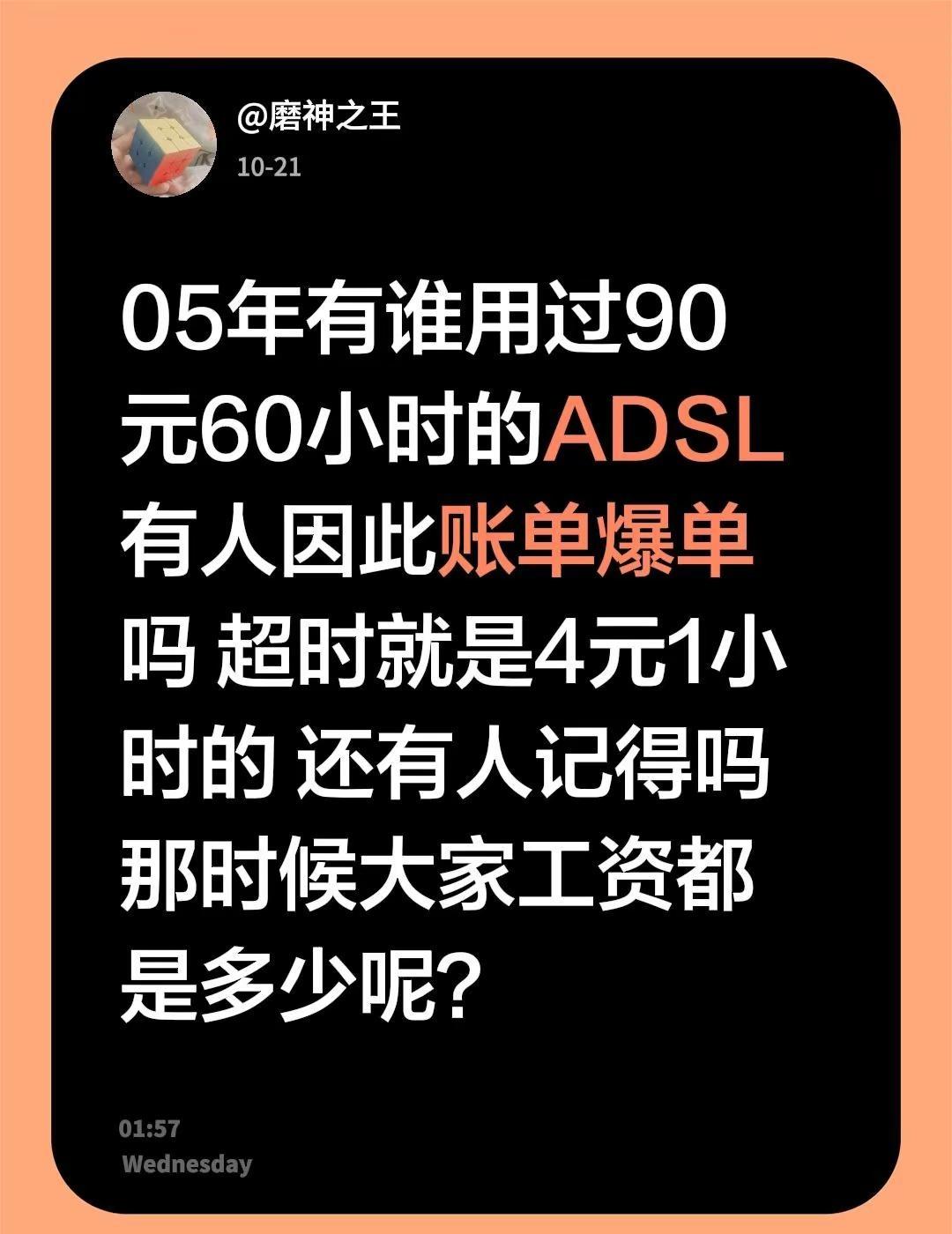 05年有谁用过90元60小时的ADSL 有人因此账单爆单吗 超时就是4元1小时的