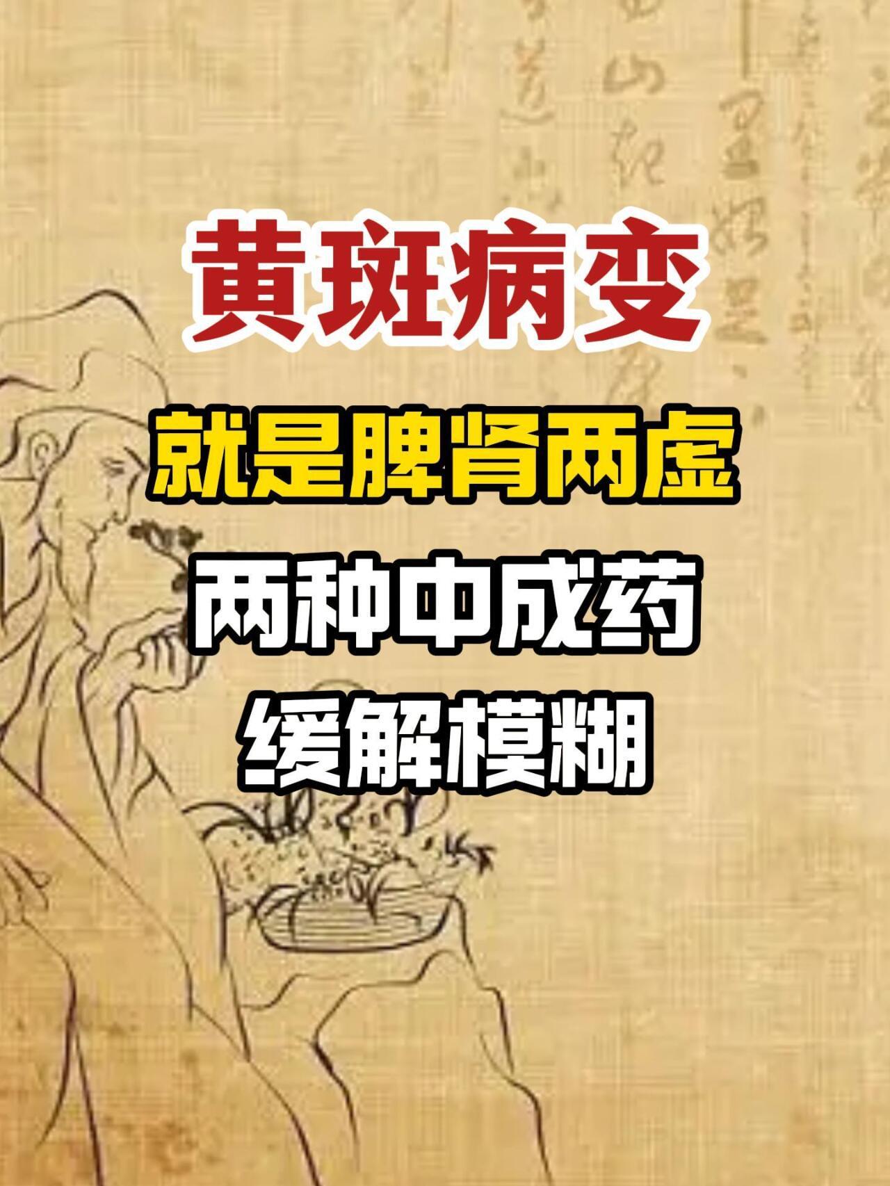 眼底黄斑病变，脾肾两虚是其实一个重要原因，解决了这个问题，眼问题也会得到改善。 