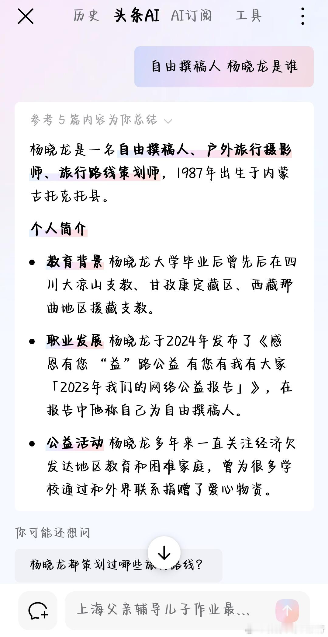 现在这个AI这么牛逼，还能搜索🔍到我[偷笑]。杨晓龙是一名自由撰稿人、户外旅行