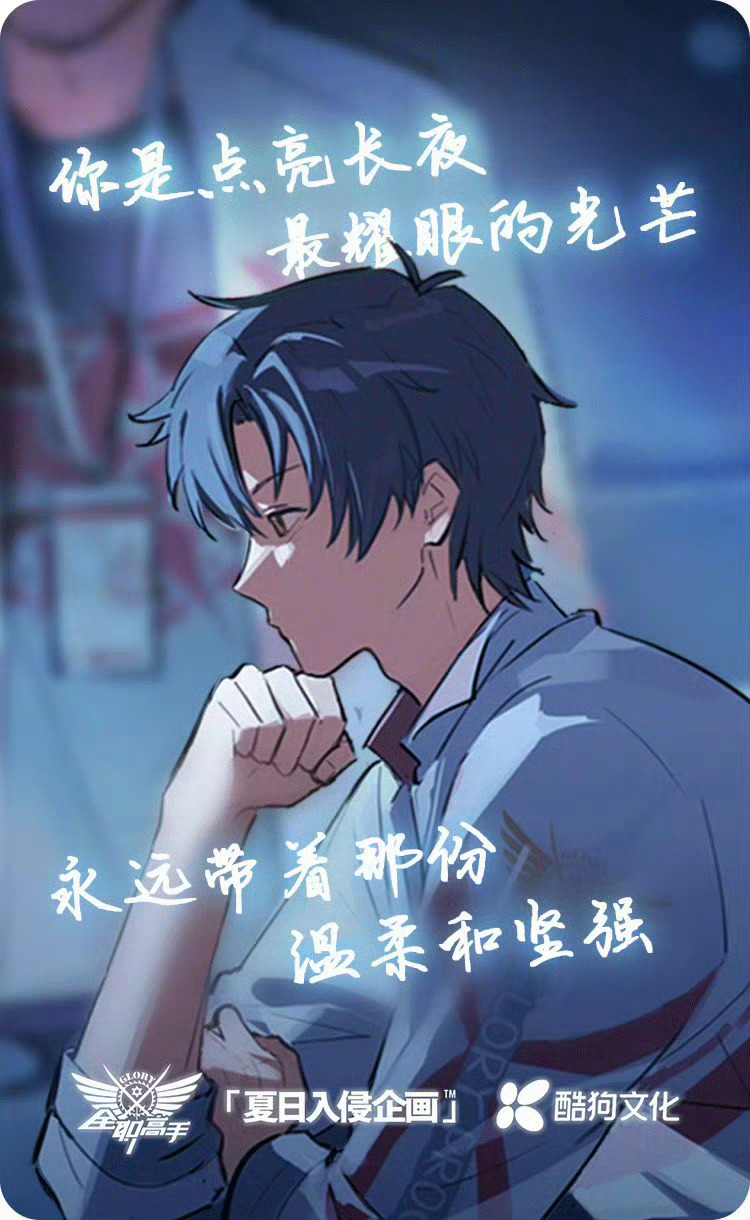 全职高手夏日入侵企画联动用《你的主场》安利叶修再合适不过，歌曲褪去普通庆生曲风，