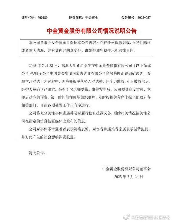 【#中金黄金就大学生溺亡致歉#】#中金黄金发布公告# 7月24日，中金黄金发布情