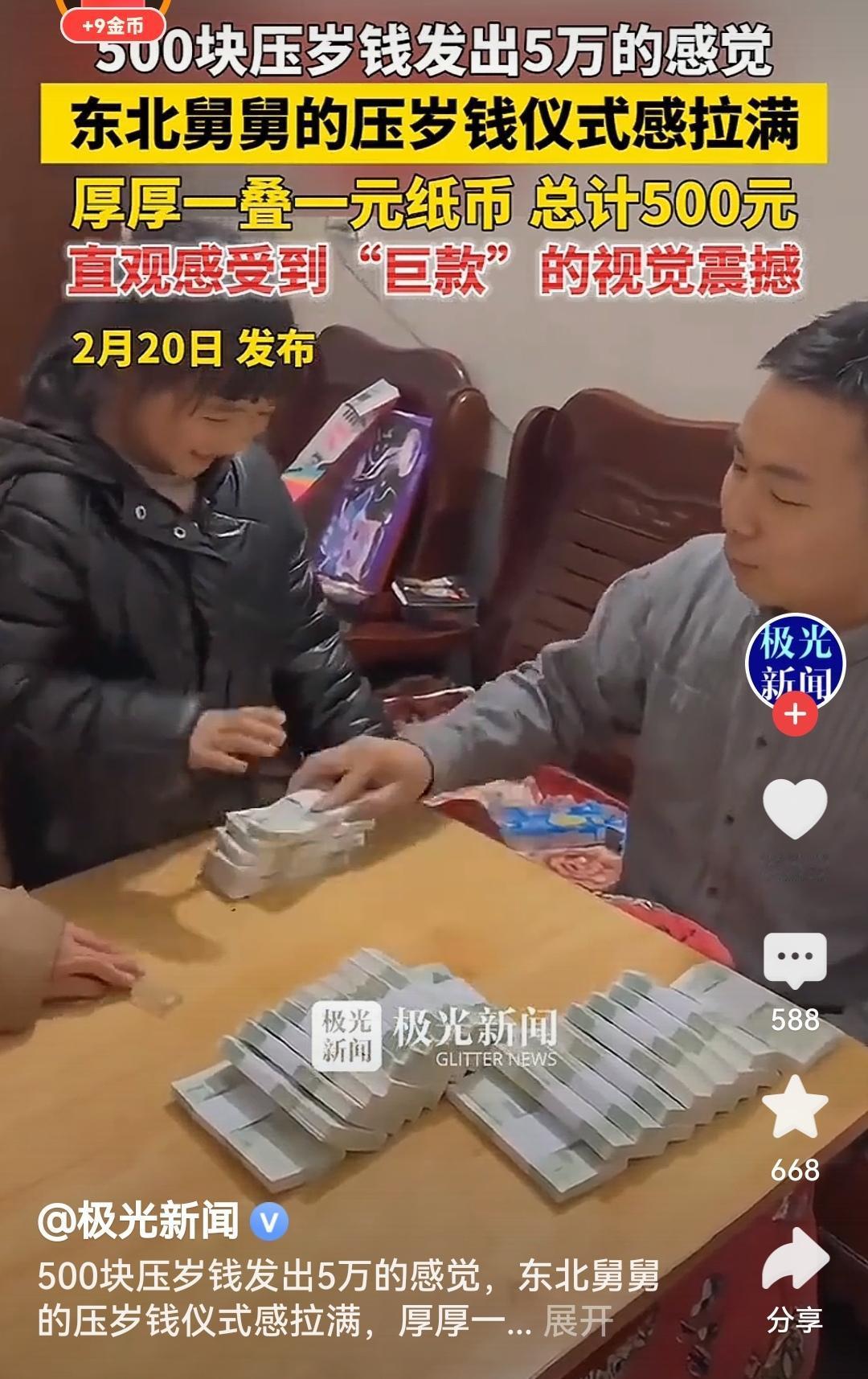 500块压岁钱发出5万的感觉东北舅舅这压岁钱仪式感拉满，500元一元纸币堆成小山