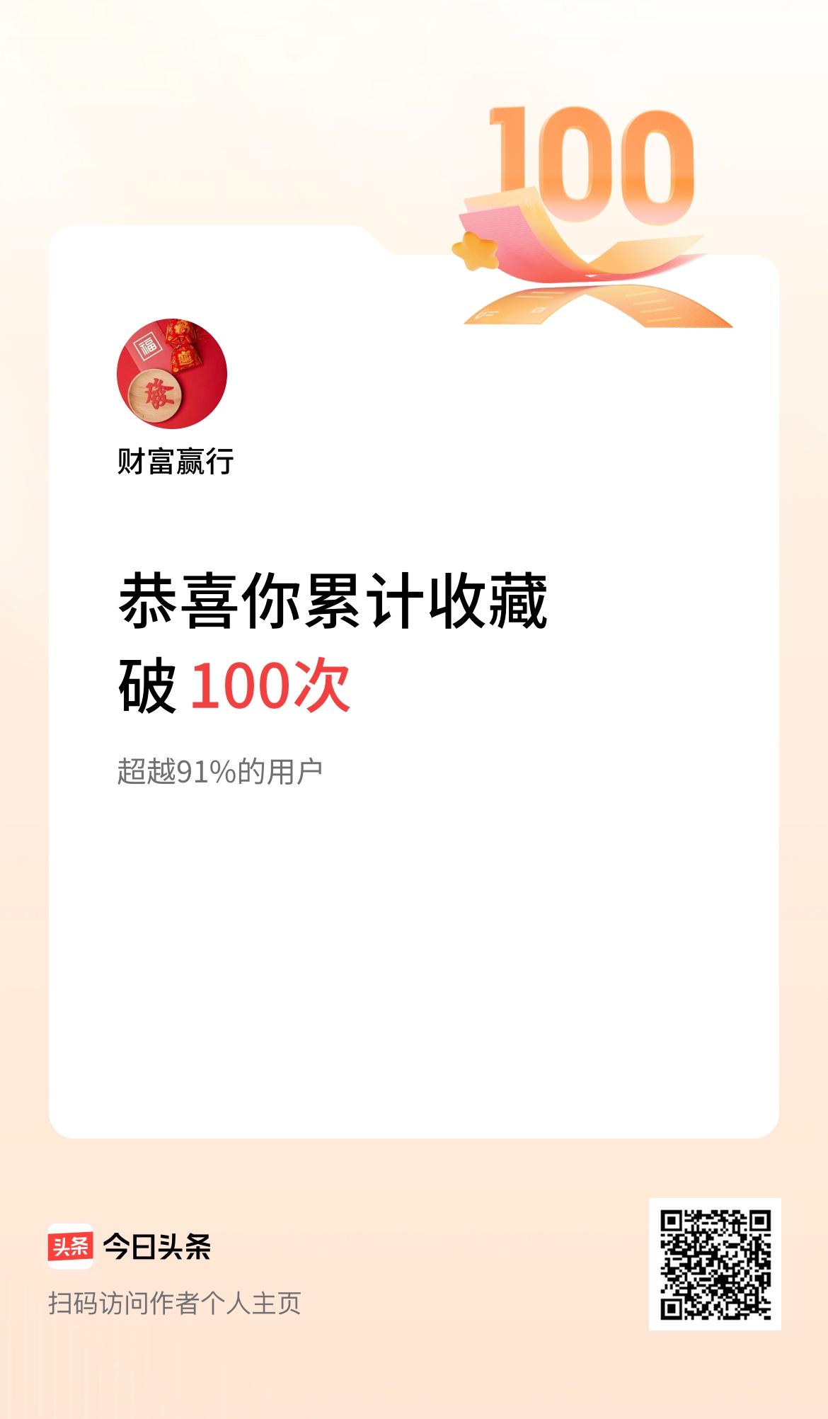 我在头条累计收藏破100次啦！