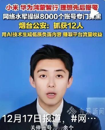 近日，烟台的警察蜀黍成功打掉了一个新能源汽车行业的网络水军团伙，抓了12个人，查