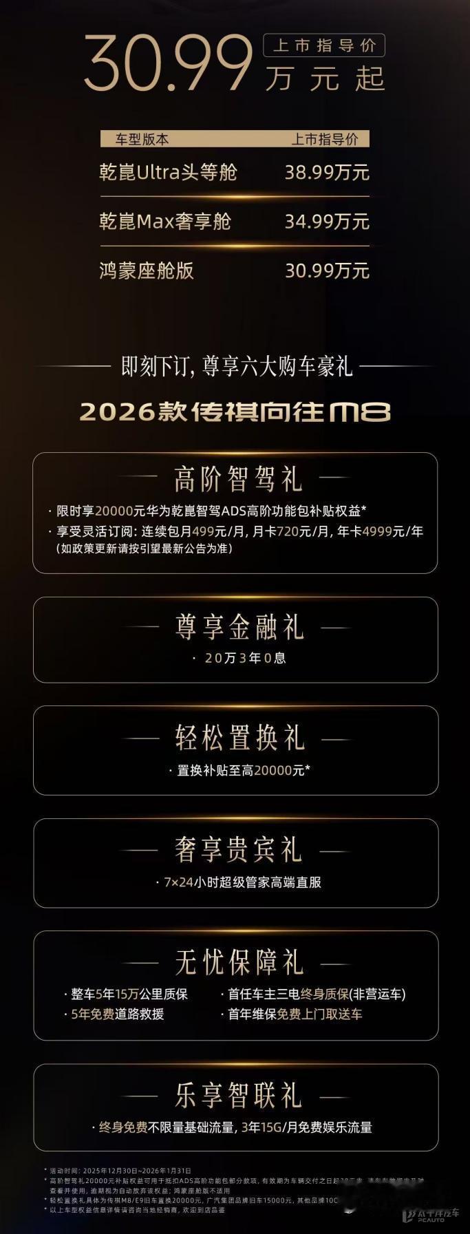 传祺向往M8新增3款车型！30.99万起把“华为黑科技”全打包？

售价：30.