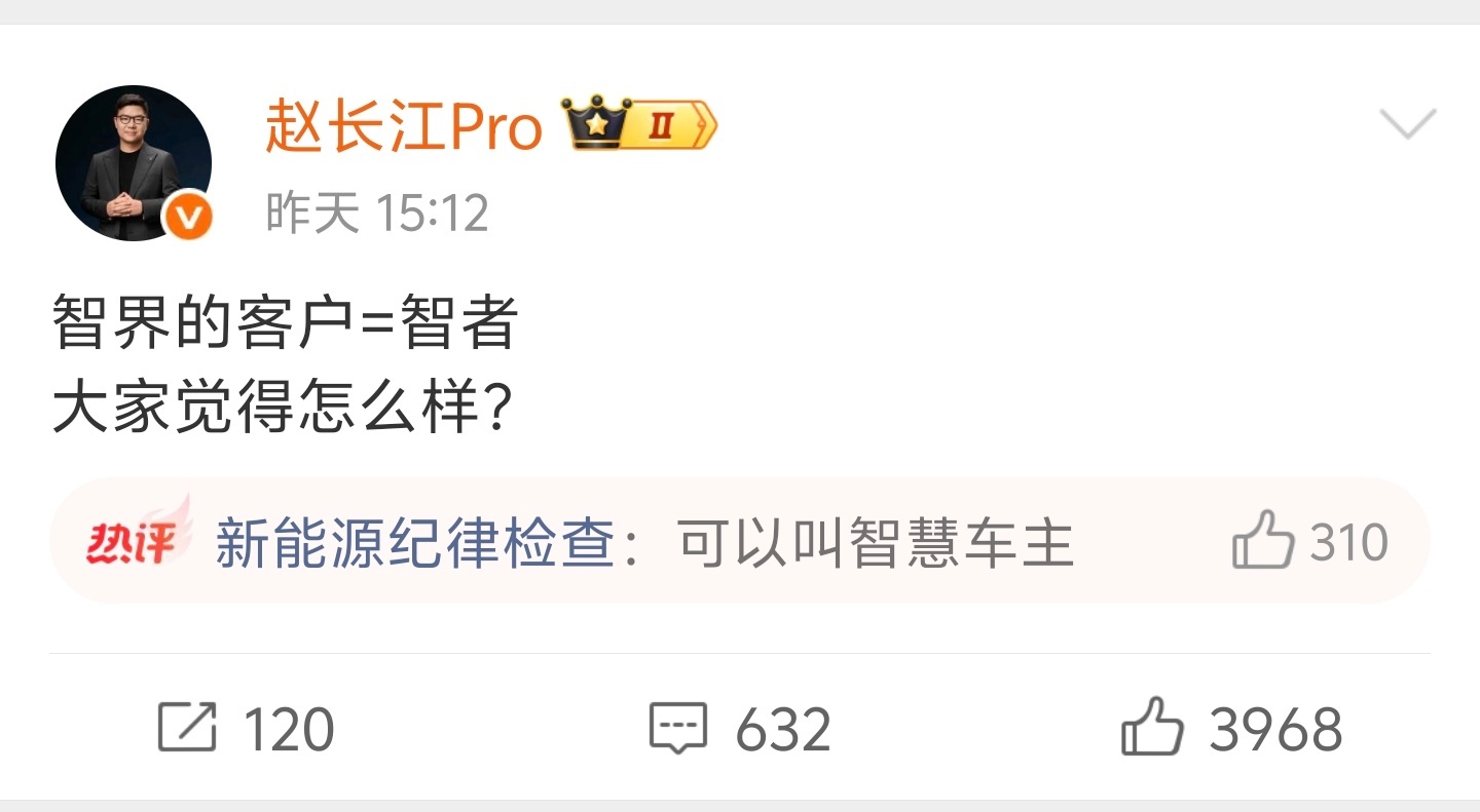 五月份在车圈看到最搞笑的一段话这意思是除了智界外都不是智者咯？新能源汽车﻿ ﻿智