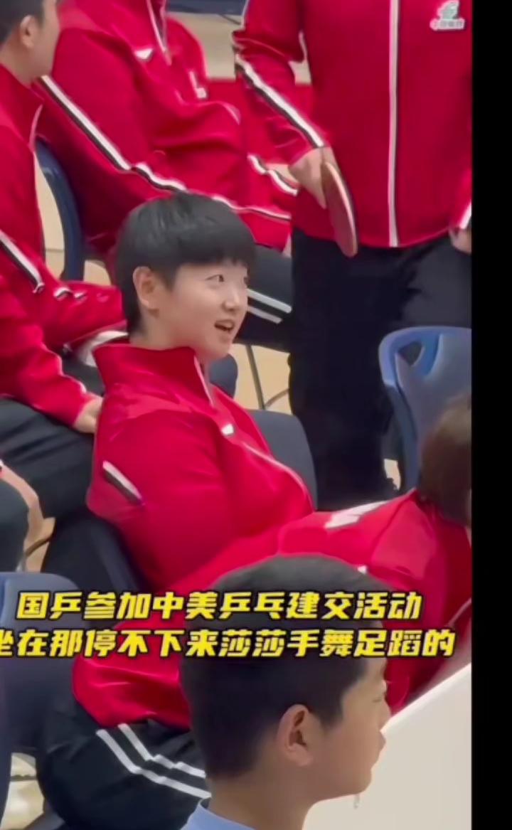 国乒参加中美乒乓建交活动，坐在那停不下来，莎莎手舞足蹈的集体合影环节终于看见哥姐