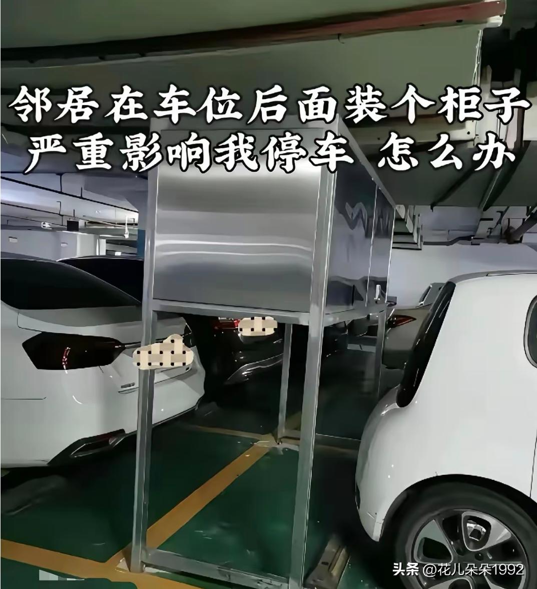 右侧的车是邻居的，她家在她的车位范围内安装了一个收纳箱，关键是这个柜子完全在对方