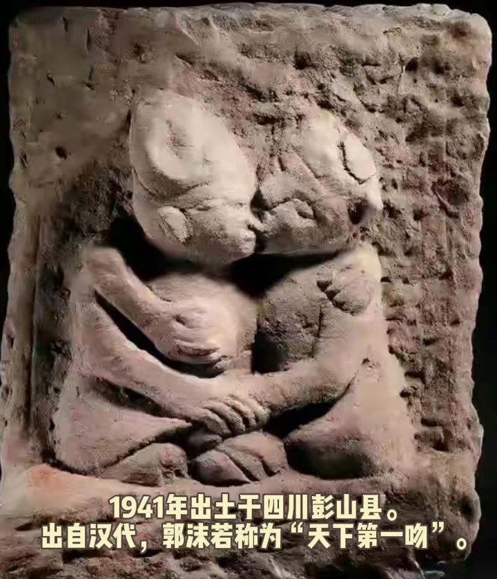 古人也浪漫之接吻。
图一:1941年出土于四川彭山县。出自汉代，郭沫若称为"天下