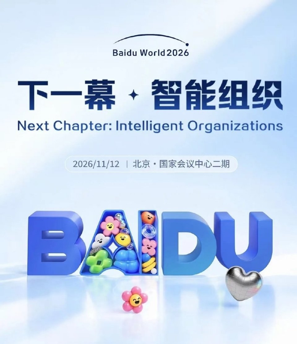 百度世界2026锚定“智能组织”这会是AI行业下一个风向标吗？我还记得第一次在新