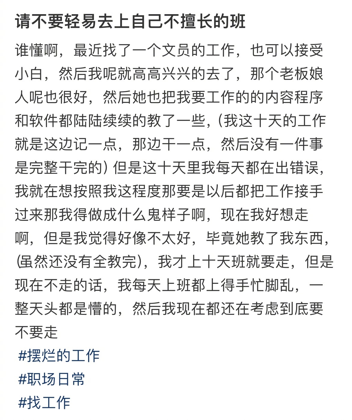 #不要轻易上自己不擅长的班# 千万不要轻易去尝试自己不擅长的工作。#我的春日狂欢