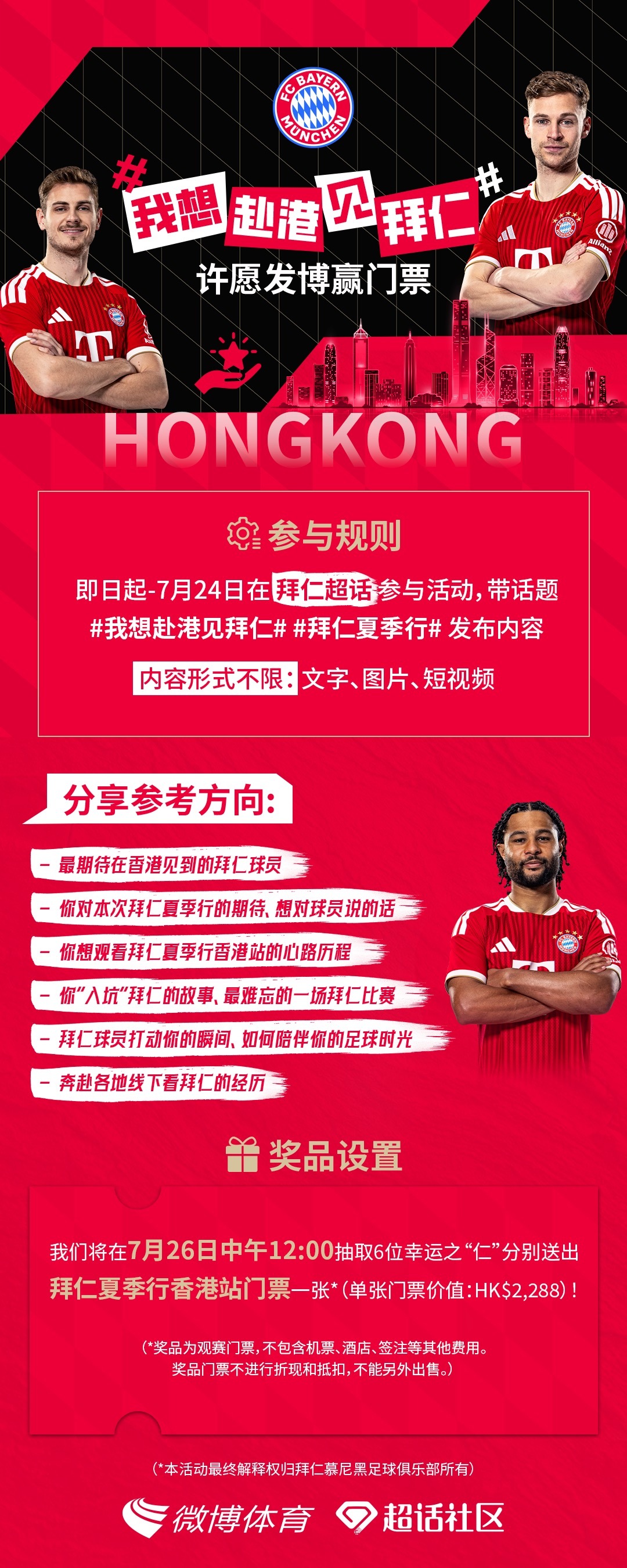 拜仁香港行，一起去“睇波”！⚽️8月7日，拜仁慕尼黑将在启德体育场迎战阿斯顿维拉