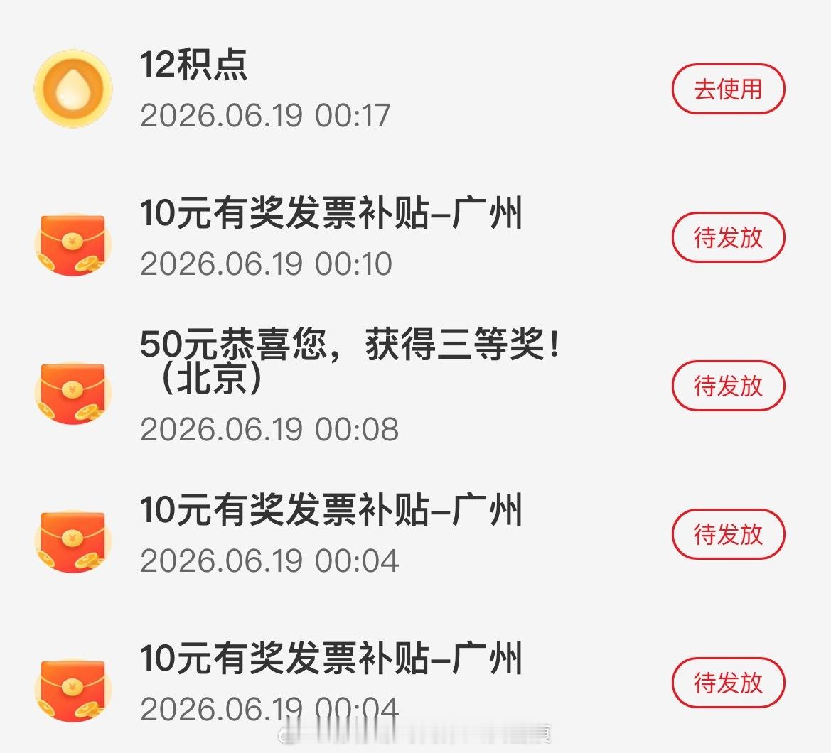 广州发票抽奖给到一个拉完了 5中3呵呵 