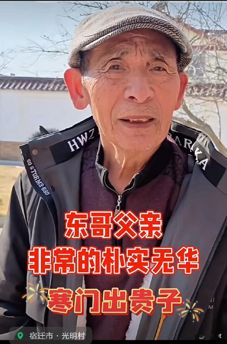 伟大的父亲！
有其父必有其子！
优秀的人品！
才能培养出优秀的儿子。
东哥父亲本