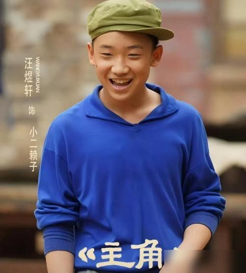 《主角》中饰演反派“小二赖子”的汪煜轩长得越来越帅气了！

汪煜轩，2010年7