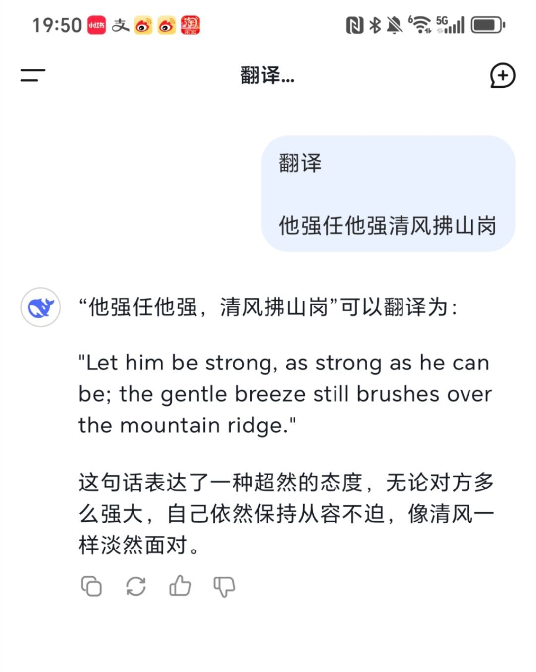 DeepSeek翻译他强任他强清风拂山岗 感觉差点意思，少了中文该有的深度 