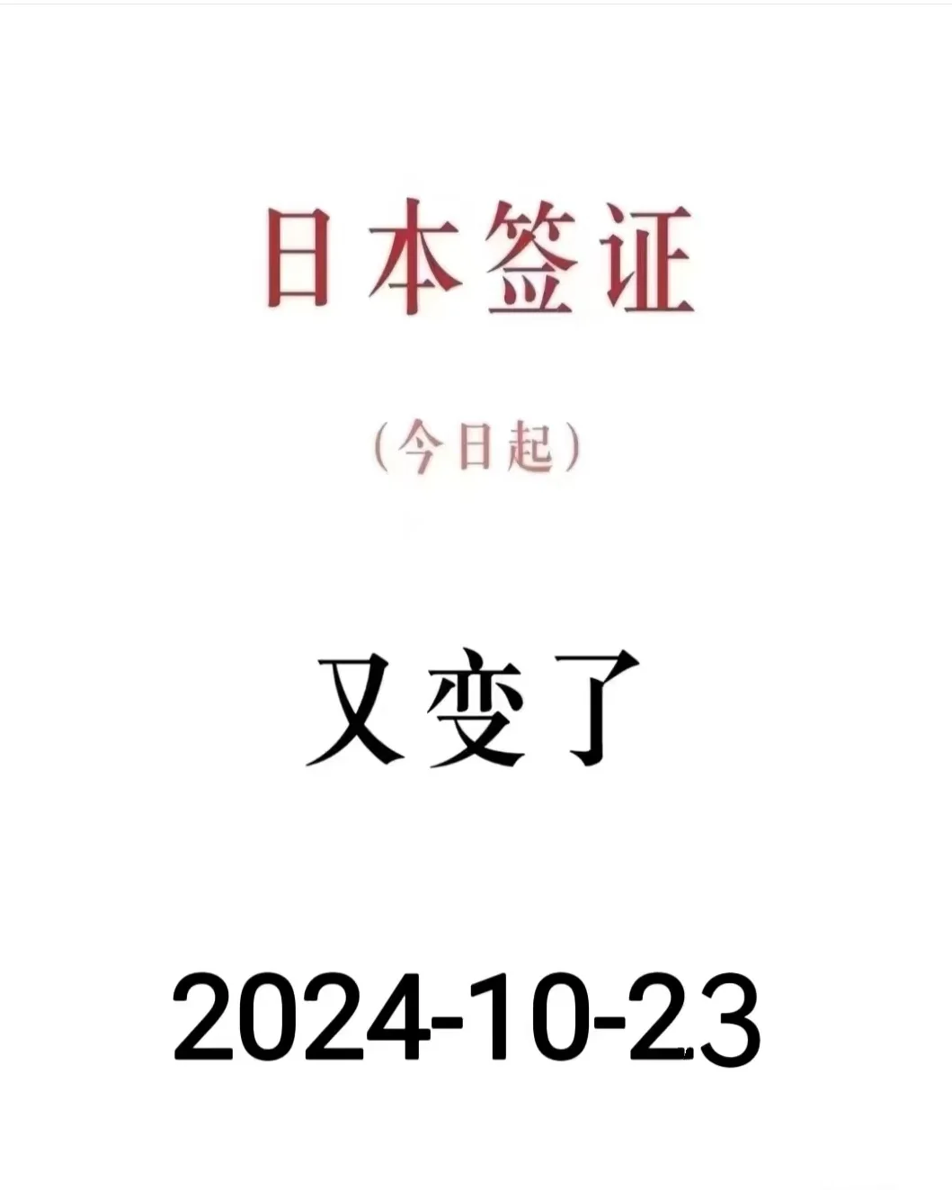 突发突发大新闻，日本签证又变了23号起