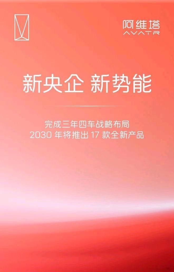 阿维塔2030年将推出17款全新产品7月29日，阿维塔官方发文，透露了未来的发展